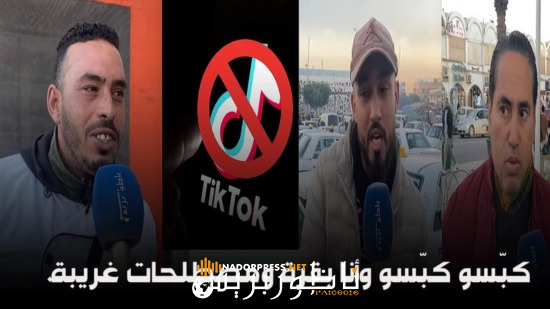شاهدوا: كبّسو كبّسو وأنا بقرة ومصطلحات غريبة.. ناظوريون يطالبون بحظر تيكتوك.. أجوبة صادمة وغير متوقعة