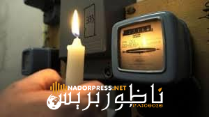 انقطاع مؤقت للتيار الكهربائي في بعض مناطق الناظور يوم الأحد