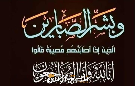 تعزية في وفاة المغفور لها بإذن الله كريمة خرباشي
