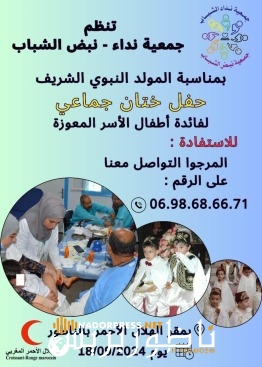 جمعية “نداء – نبض الشباب” تنظم حفل ختان جماعي للأطفال المعوزين