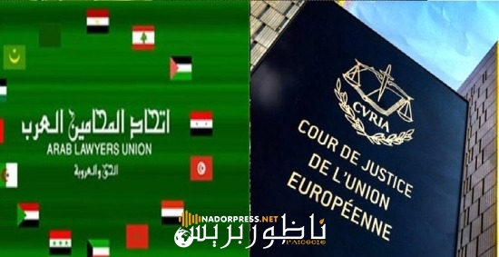 المحامون العرب..قرار المحكمة الأوروبية انتهاك للسيادة المغربية وتقويض للعلاقات الدولية