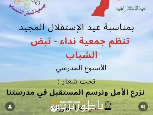 جمعية نداء – نبض الشباب تحتفل بعيد الاستقلال المجيد بمشروع تربوي متكامل