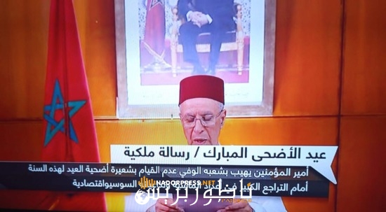 عاجل: الملك يهيب بالمغاربة عدم اقامة شعائر عيد الاضحى
