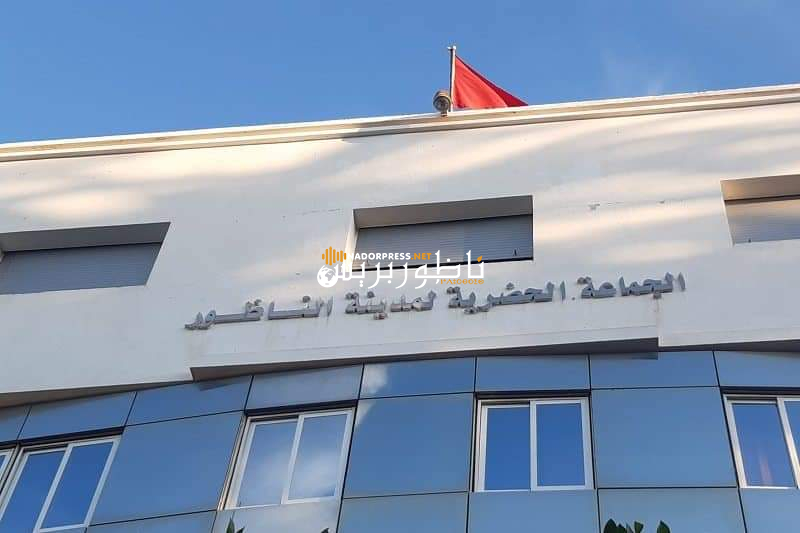 منح رخصة دون علم الأغلبية يُفشل اكتمال نصاب دورة ماي بجماعة الناظور