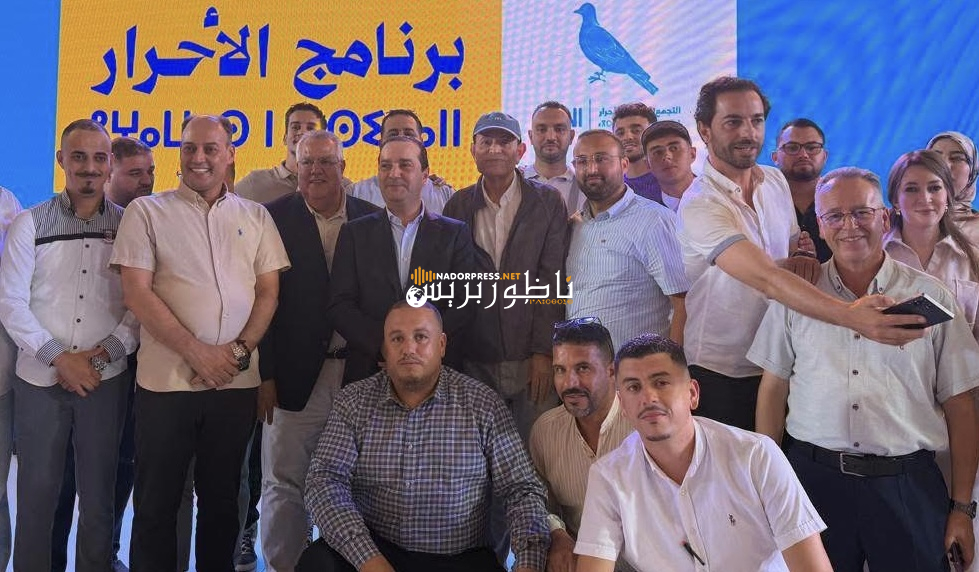 الأحرار يكشفون ملامح برنامجه المستقبلي ويعلنون تزكية عبد الحليم فوطاط بالناظو