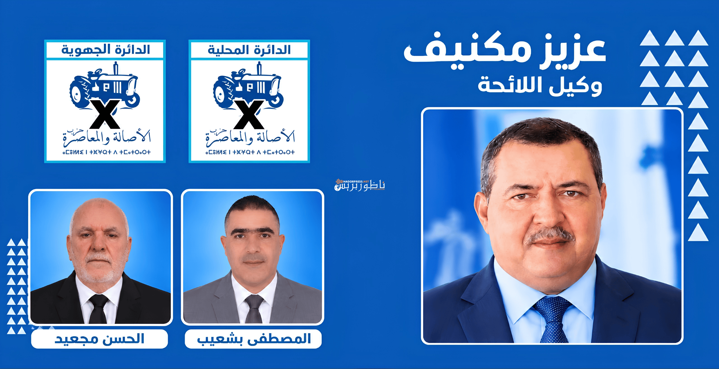 عزيز مكنيف يقود لائحة حزب الأصالة والمعاصرة بإقليم الدريوش تحت شعار «من أجل تغيير المسار.. كلمة وحدة!»