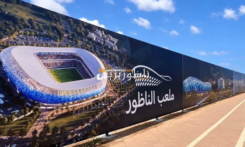 ملعب الناظور الجديد يدخل مرحلة الإنجاز.. انطلاق أشغال الحفر وتهيئة الأرضية