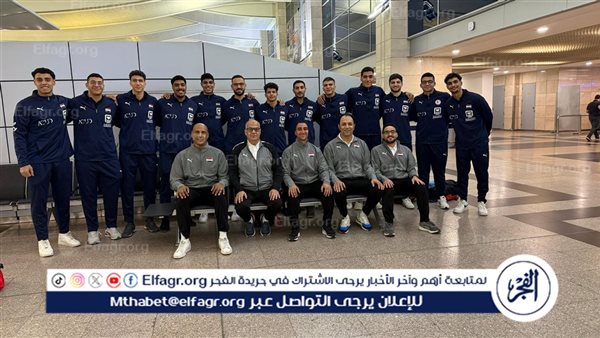 منتخب الناشئين طار لمواجهة التشيك وكرواتيا استعدادا للمونديال