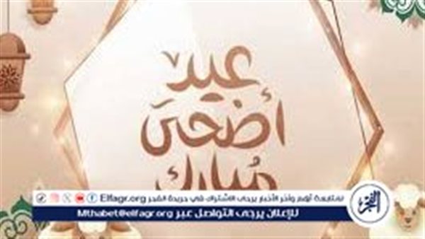 الخميس بداية العطلة.. عطلة عيد الأضحى 2025 تمتد حتى الاثنين رسميًا