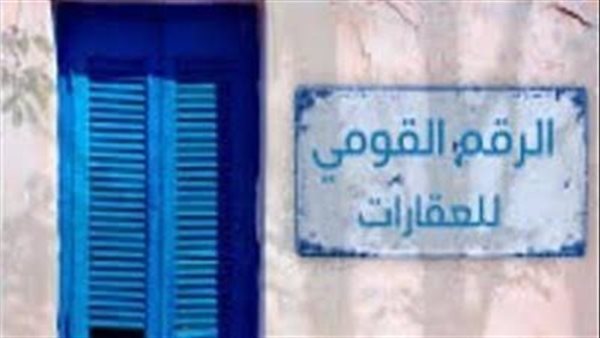 قبل تطبيقها.. ما هي منظومة الرقم القومي العقاري؟
