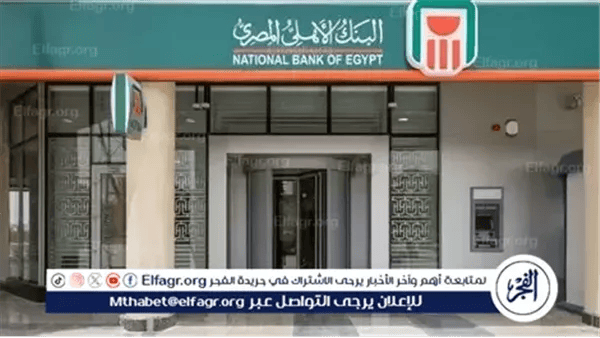 بعد القرارات الأخيرة.. أعلى عائد شهادات ادخار البنك الأهلي 2025
