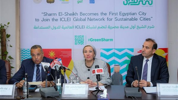 وزيرة البيئة تعلن انضمام شرم الشيخ كأول مدينة مصرية خضراء إلى شبكة ECLEI الدولية