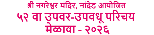 Arya Vaishya Upawar-Upawadhu Parichay Melava, Nanded