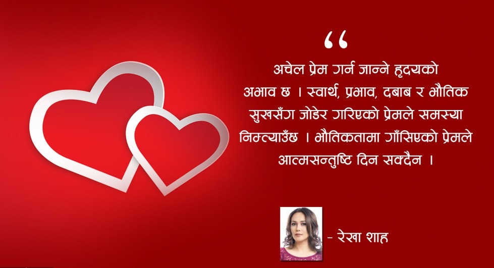 बजारिया वस्तु होइन प्रेम