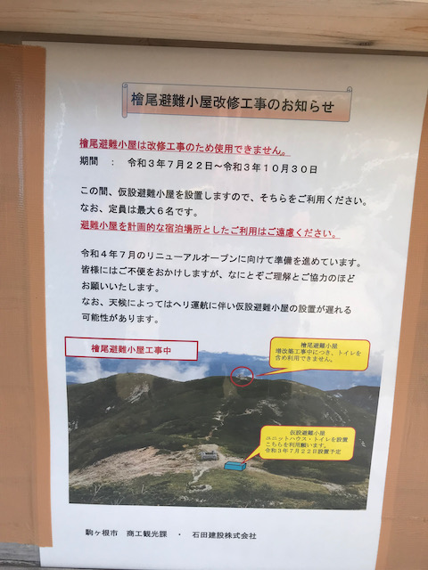桧尾避難小屋は工事中です