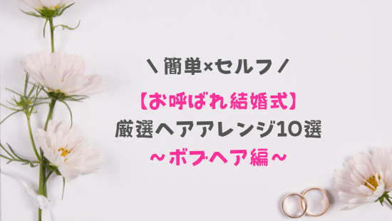 お呼ばれ結婚式の髪型ボブ編＊参列者向けセルフで簡単ヘアアレンジ10選！