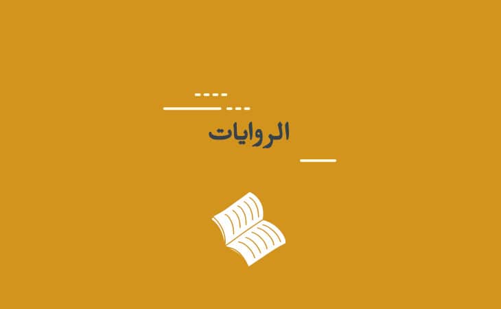 الأدب والرواية