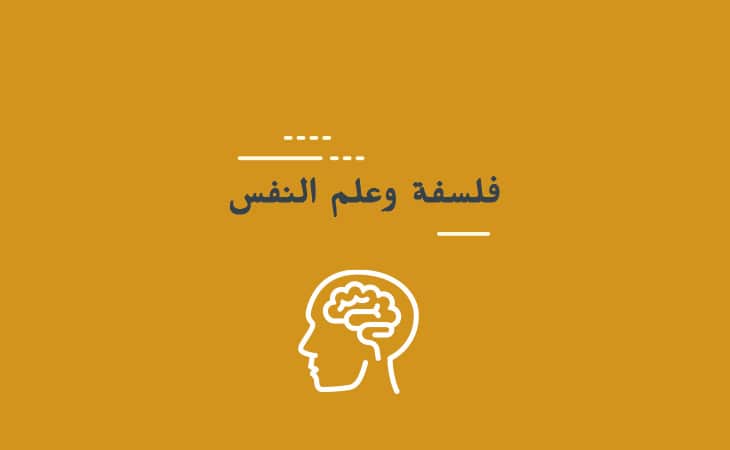 الفلسفة وعلم النفس