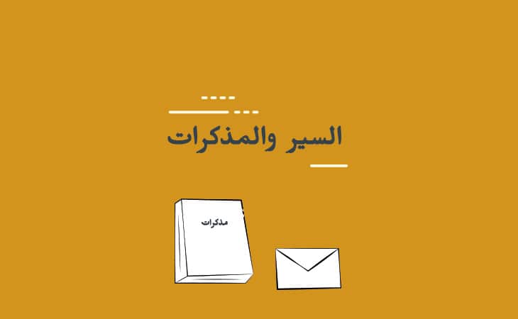 السير والمذكرات