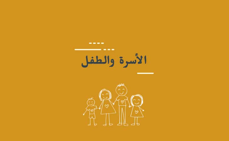 الأسرة وتربية الطفل