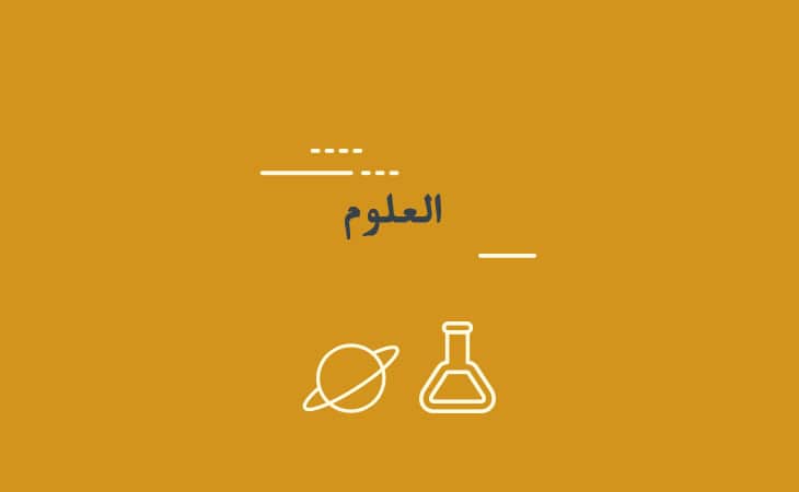 الكتب العلمية