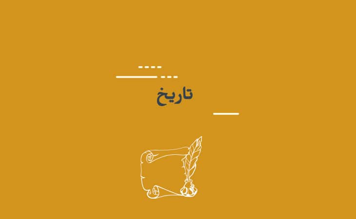التاريخ والدراسات التاريخية