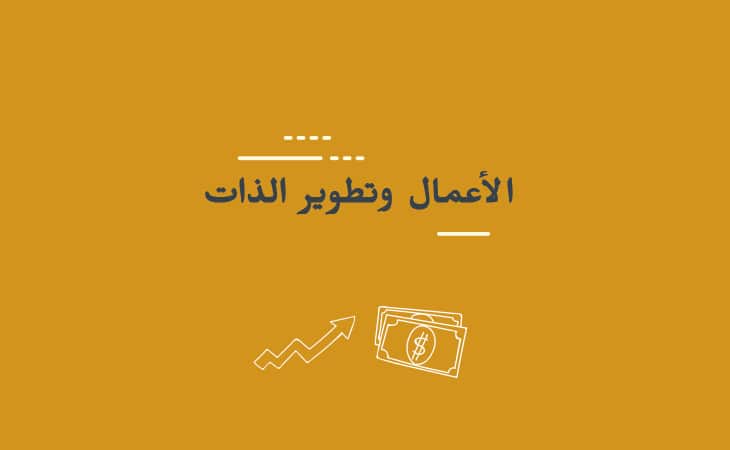 التنمية والأعمال وتطوير الذات