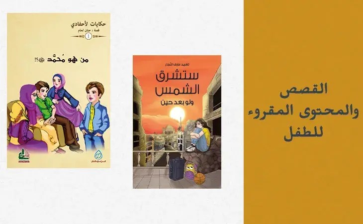 قصص وكتب الأطفال والناشئة