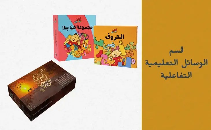 ألعاب ووسائل تعليمية