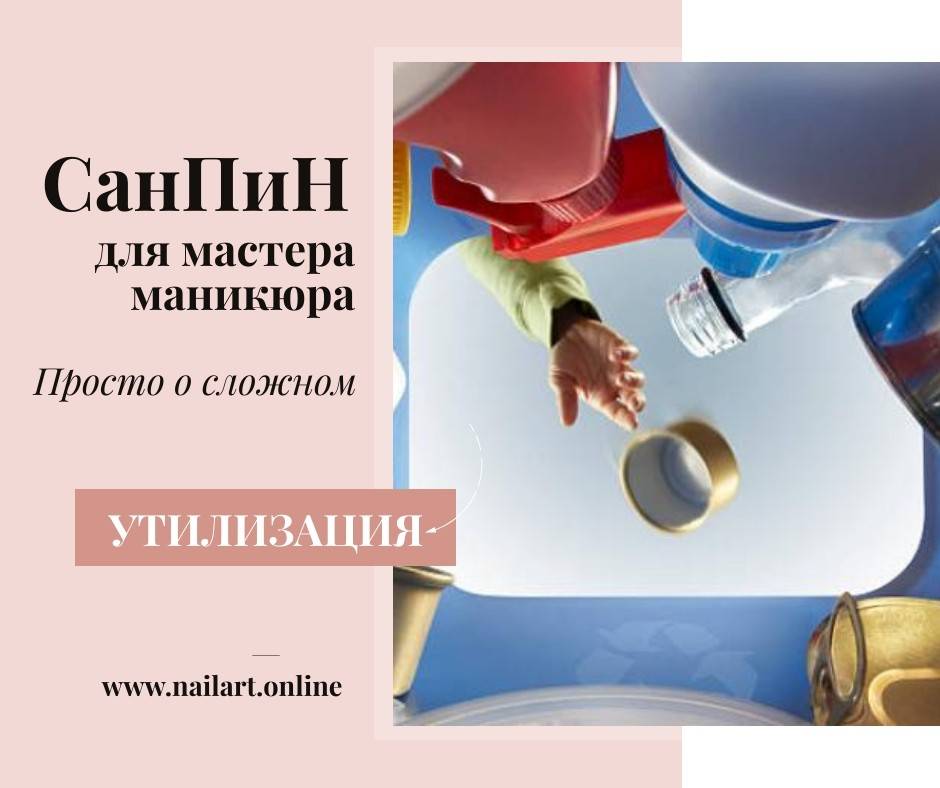 правила санпин для мастеров маникюра. санитарные требования к содержанию парикмахерских. санпин ногти. нормы санпин для маникюра. санитарные нормы маникюрного кабинета.