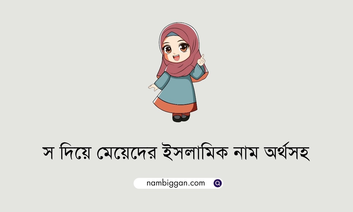 স দিয়ে মেয়েদের ইসলামিক নাম অর্থসহ