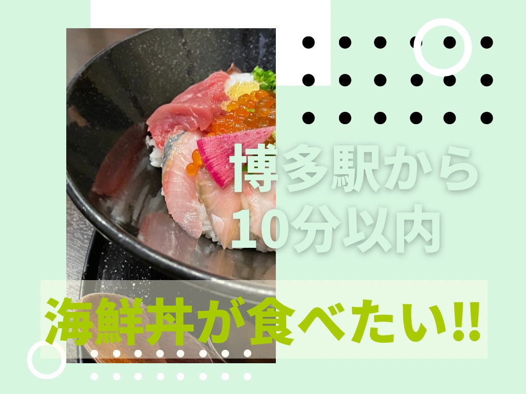 博多駅から徒歩圏内の海鮮丼のランチにおすすめ 一承 いっしょう 福岡本店 Trip Camera