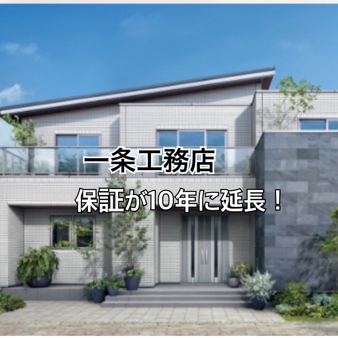 一条工務店｜設備保証10年への保証制度改定
