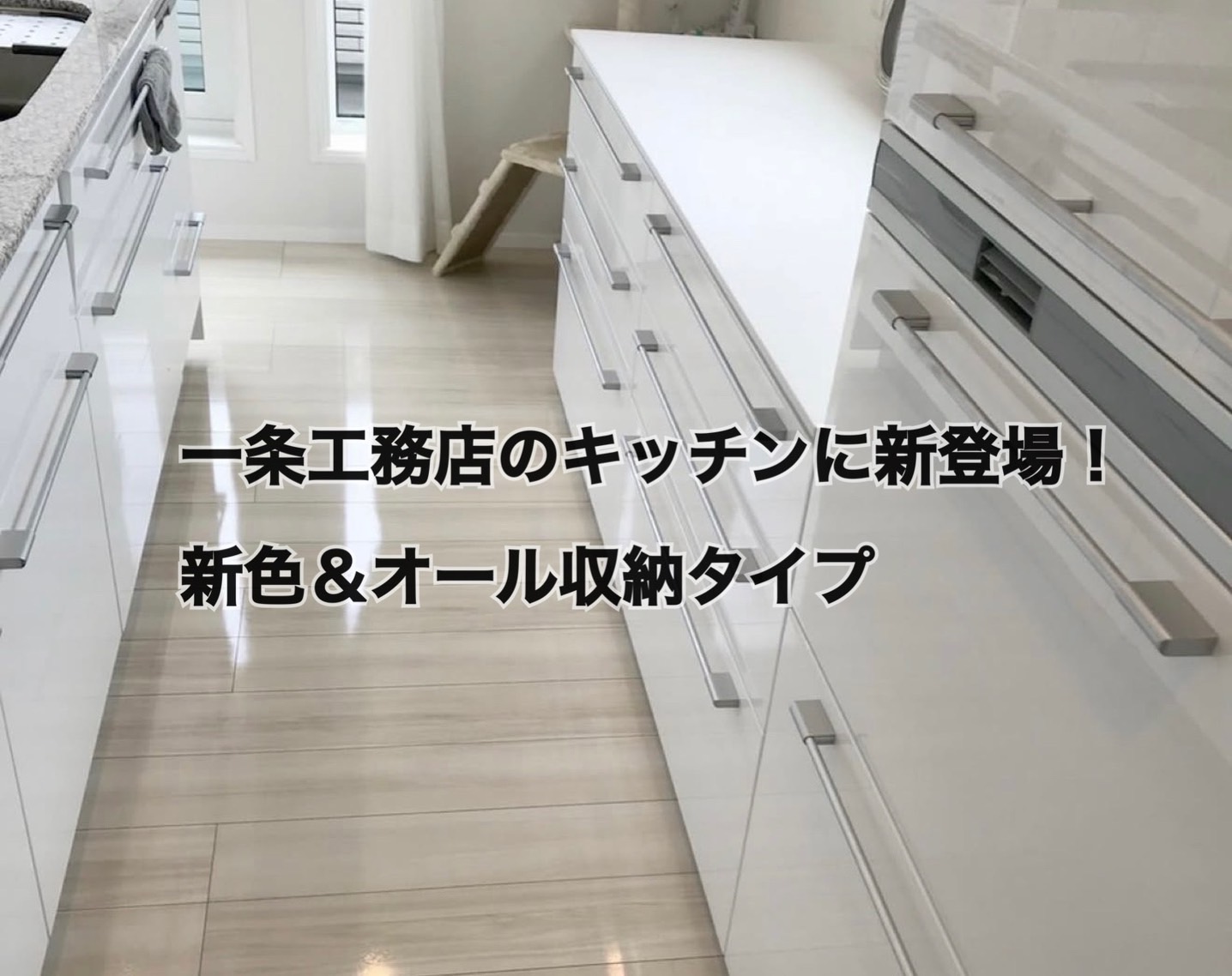 一条工務店