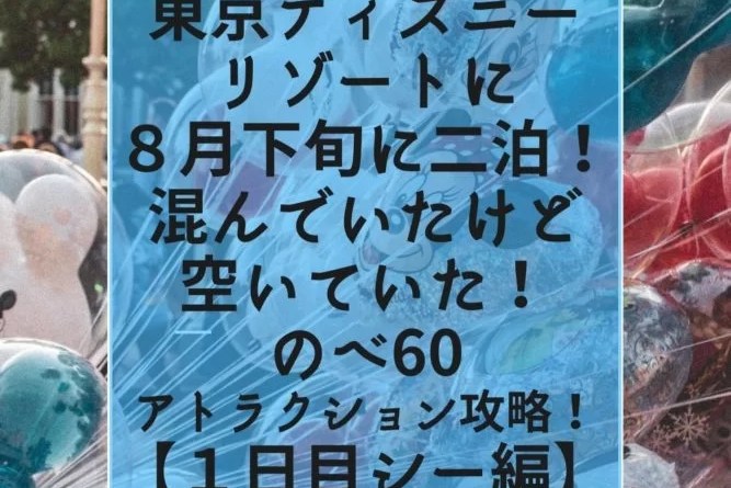 東京ディズニーリゾートに8月下旬に二泊 混んでいたけど空いていた のべ60アトラクション攻略 1日目シー編 アメリカ生活情報 なんだろな アメリカ 東京ディズニーリゾートに8月下旬に二泊 混んでいたけど空いていた のべ60アトラクション攻略 1日目シー編 アメリカ生活情報 なんだろな アメリカ