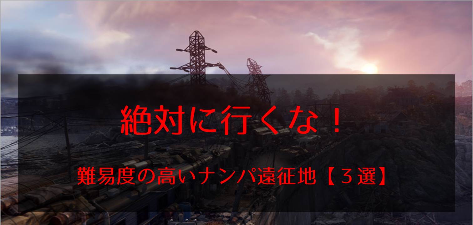 日本三大ナンパ難関地|初心者はやめとけ!難易度の高いナンパ遠征地を紹介