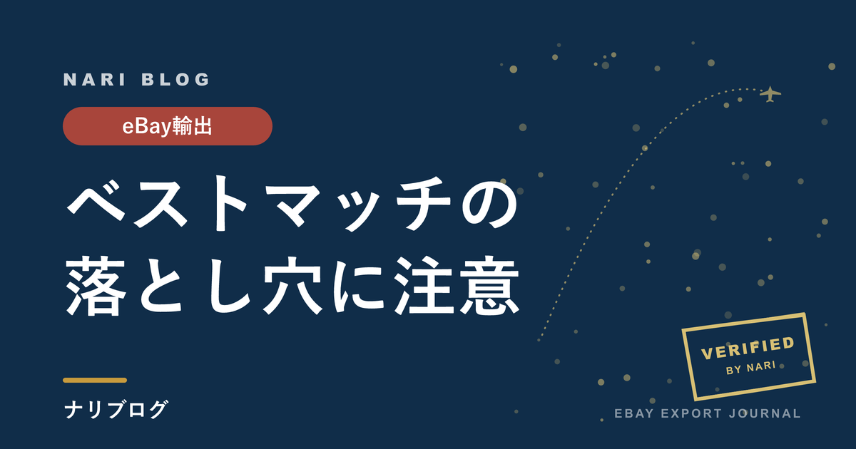 【2026年最新】eBayベストマッチのアルゴリズムを徹底解説｜順位が上がらない人が見落としているポイント