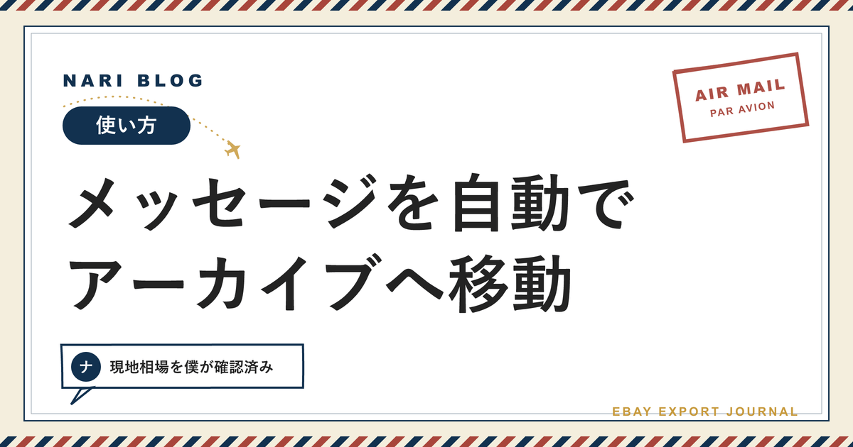 1か月以上のメッセージを自動でアーカイブに移動する方法＆見やすくする方法