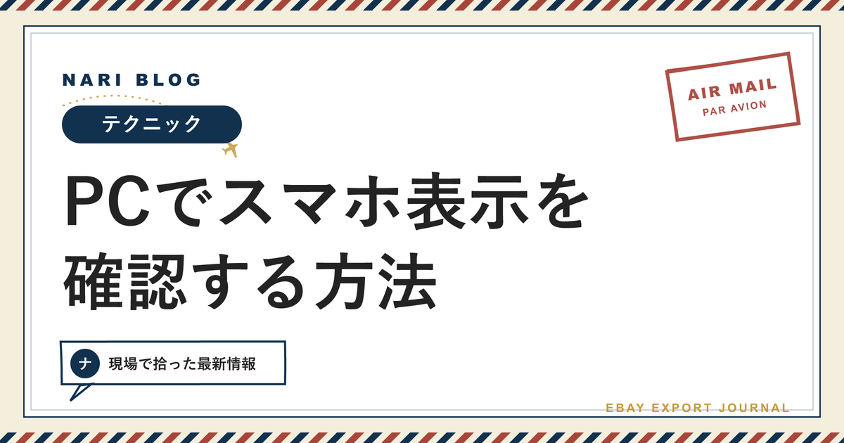 PCでスマホ表示を見る方法