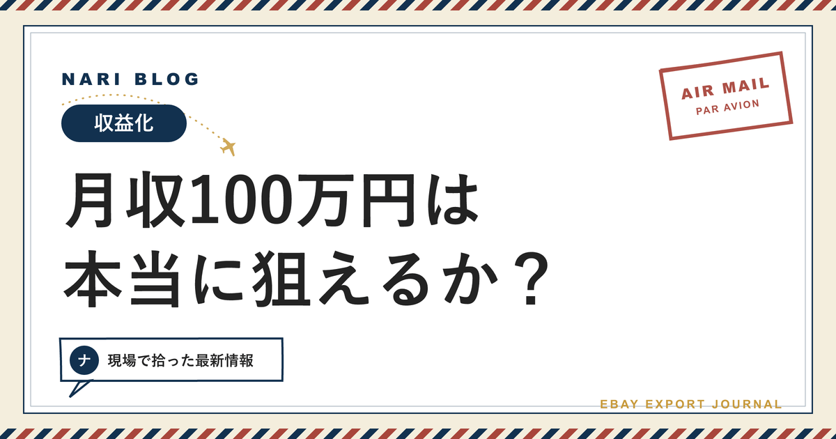 eBay輸出で月収100万円を達成するシミュレーション【実践者向け】