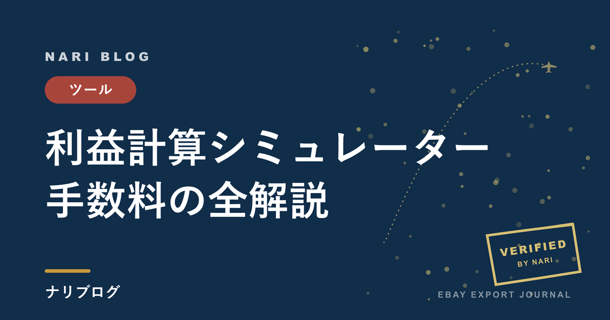 『スマホ対応』eBay輸出で使える利益計算シミュレーターの使い方