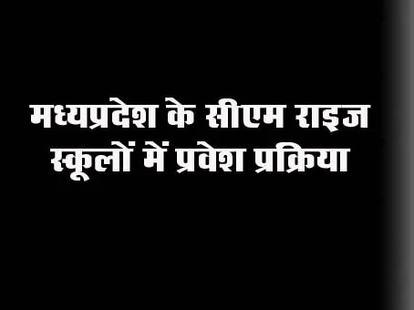 Admission policy issued for giving new admission to students in CM Rise schools of Madhya Pradesh