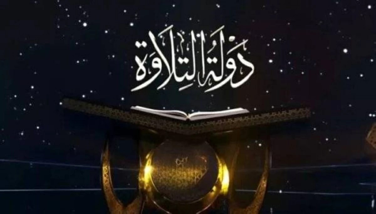 برنامج دولة التلاوة