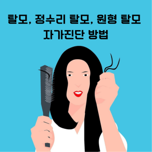 탈모 자가진단 방법