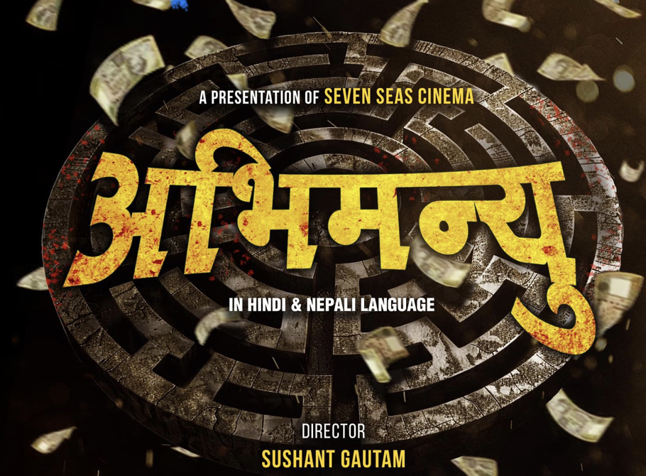 ‘पूर्ण बहादुरको सारंगी’का निर्माताले नयाँ फिल्म ‘अभिमन्यु’ बनाउने