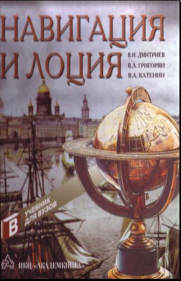 Навигация и Лоция — Дмитриев В.И.