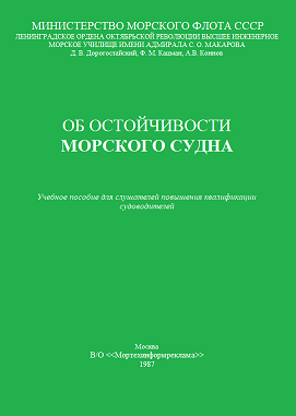 ОБ ОСТОЙЧИВОСТИ МОРСКОГО СУДНА - Кацман