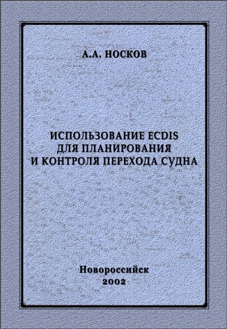 Использование ECDIS для планирования и контроля перехода судна