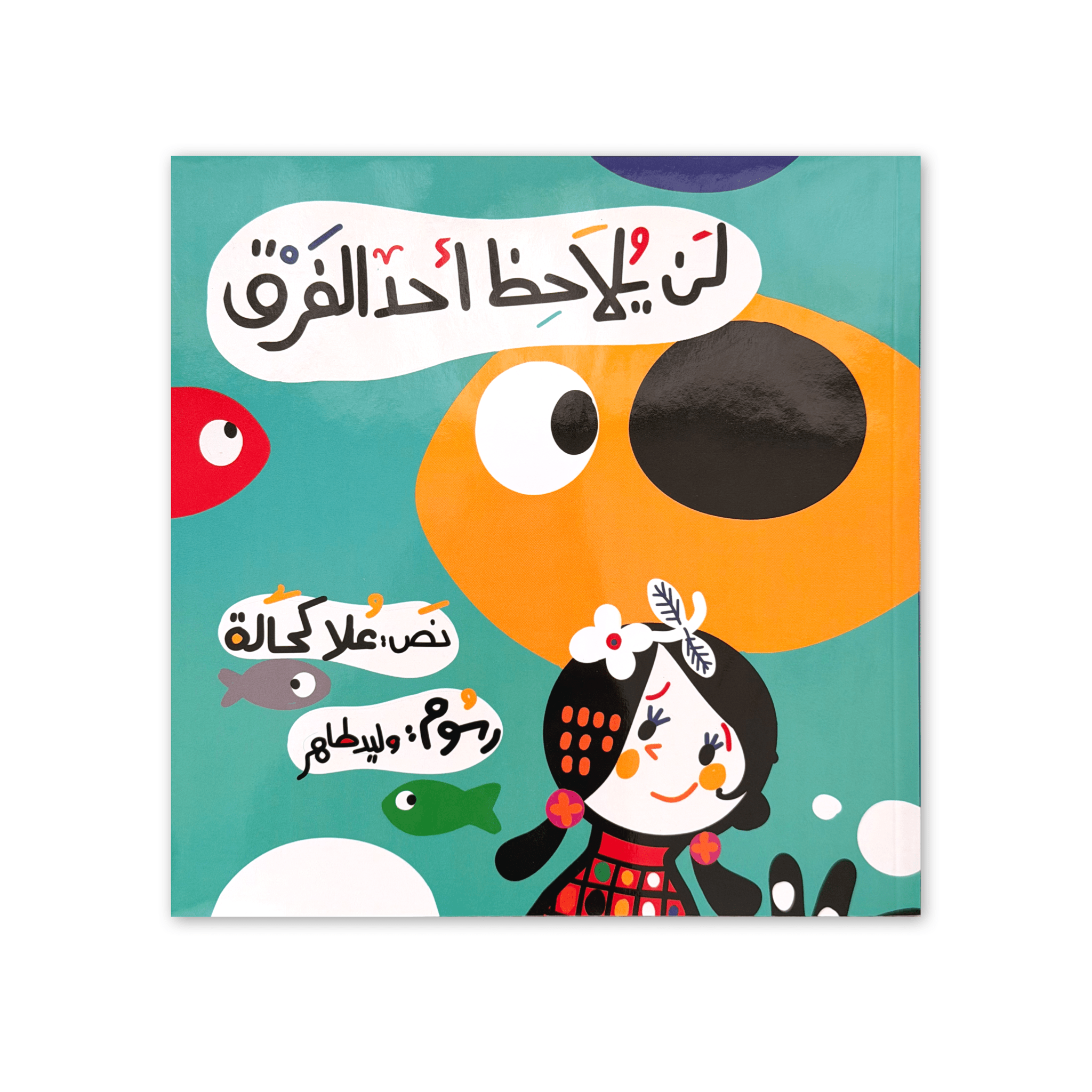 لن يلاحظ أحد الفرق