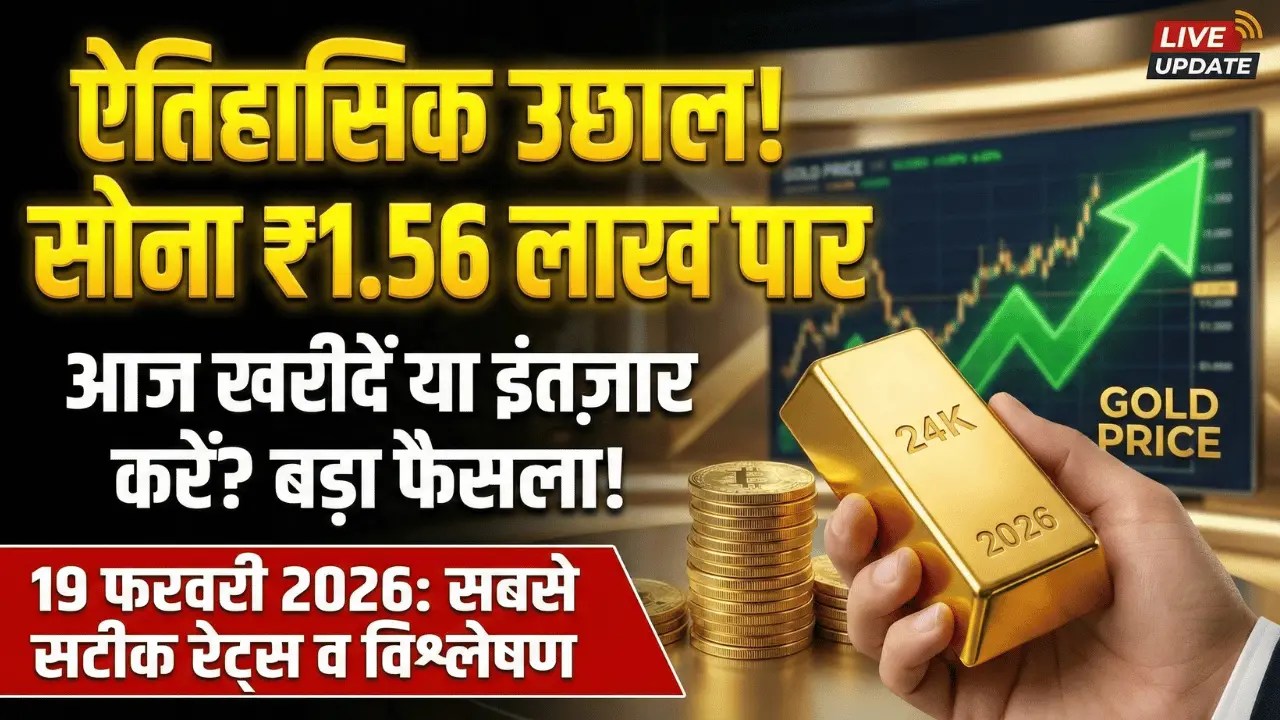 Gold Price Today: सोना खरीदना हुआ और मुश्किल, 10 ग्राम का भाव सुनकर उड़ जाएंगे होश
